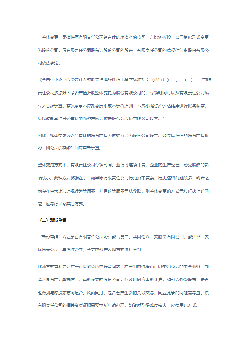 企业新三板挂牌之股份制改造.doc第5页