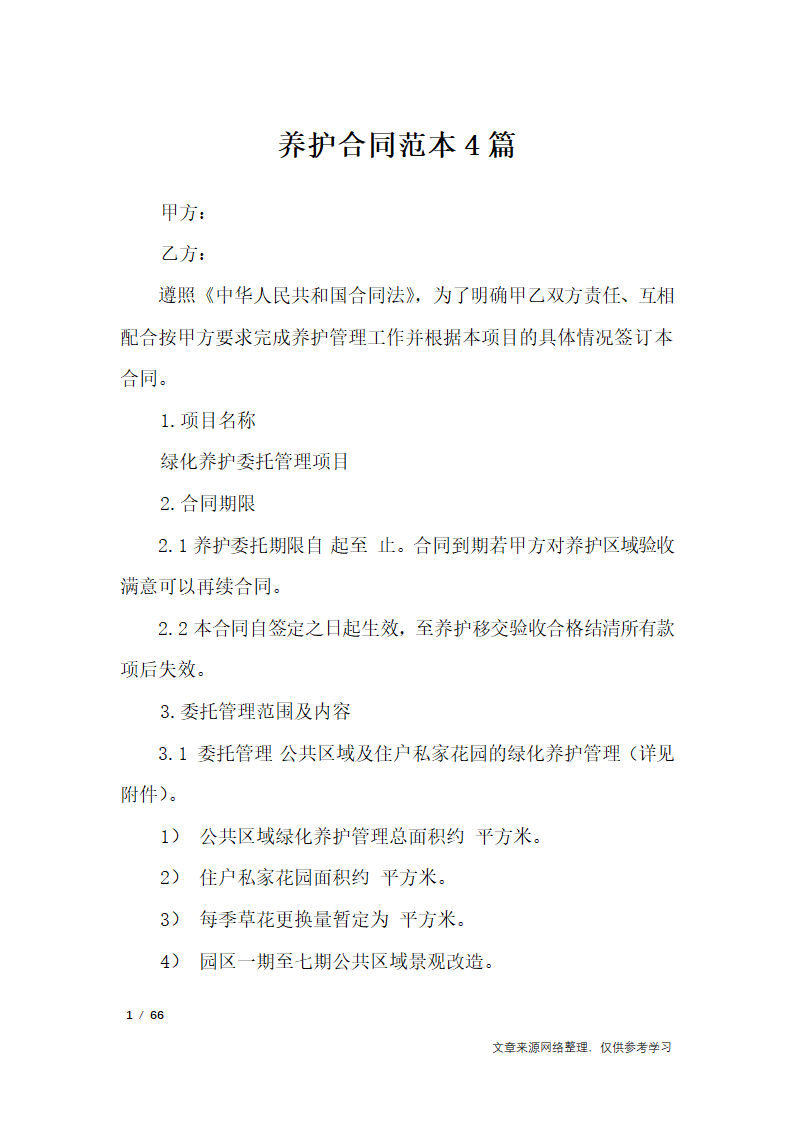 养护合同范本4篇第1页