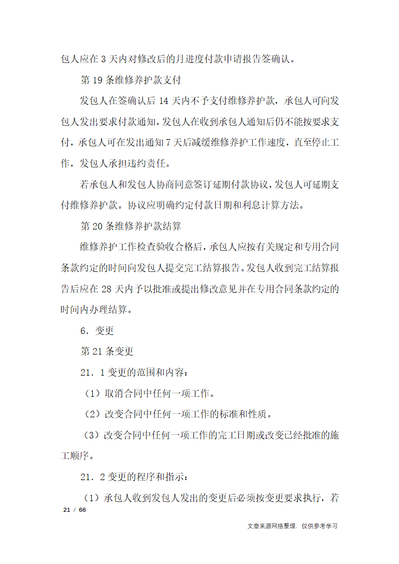 养护合同范本4篇第21页