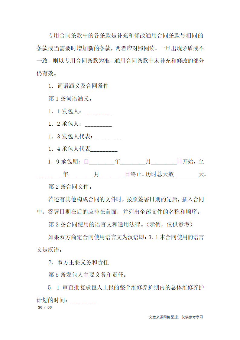 养护合同范本4篇第26页