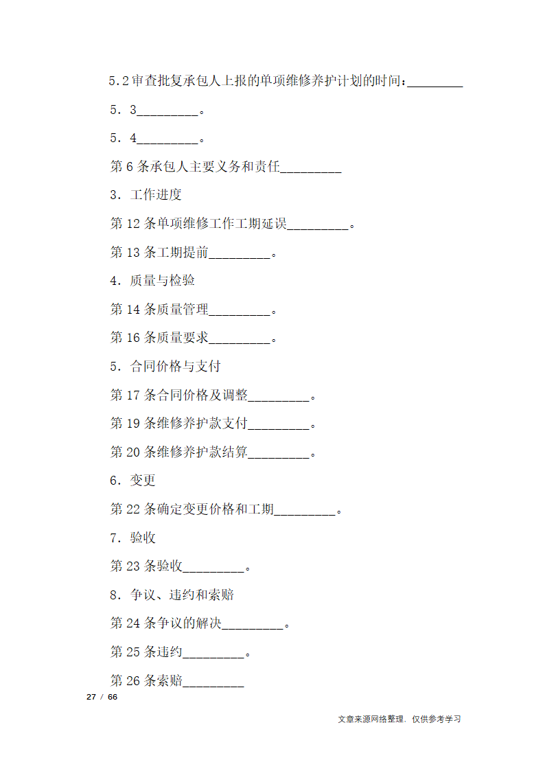 养护合同范本4篇第27页