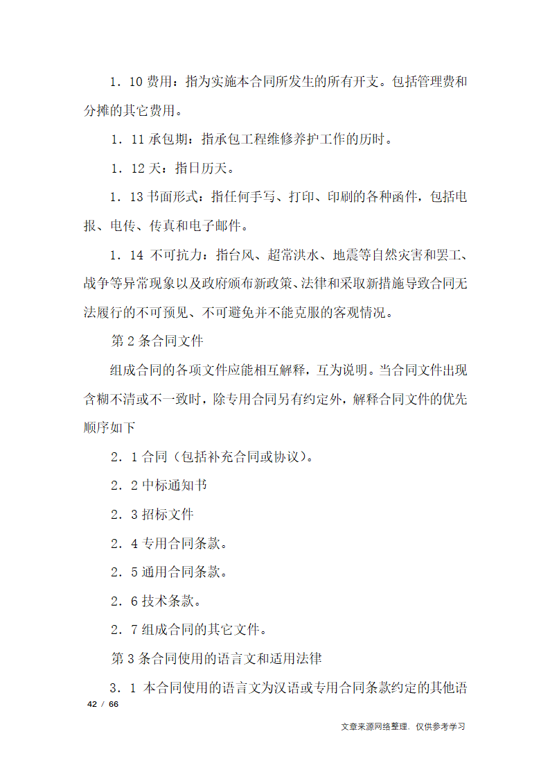 养护合同范本4篇第42页