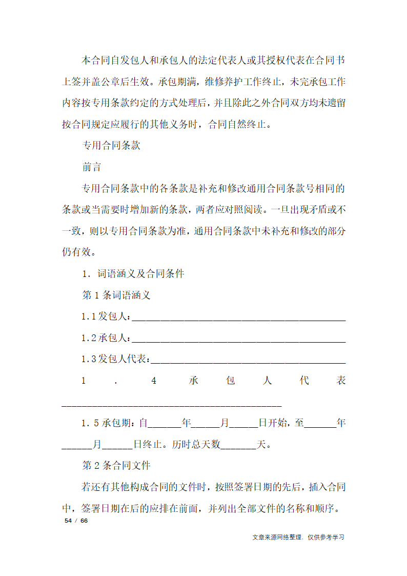 养护合同范本4篇第54页