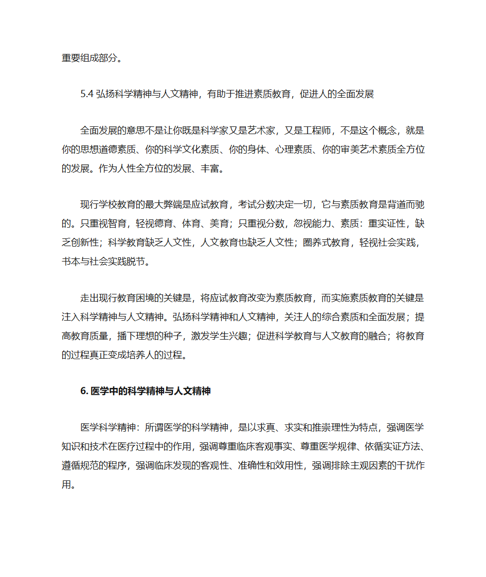 试论科学精神与人文精神第8页