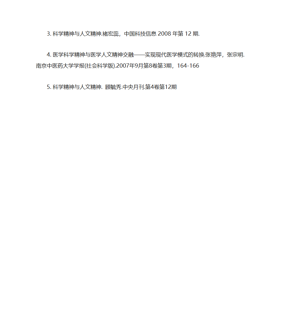 试论科学精神与人文精神第10页