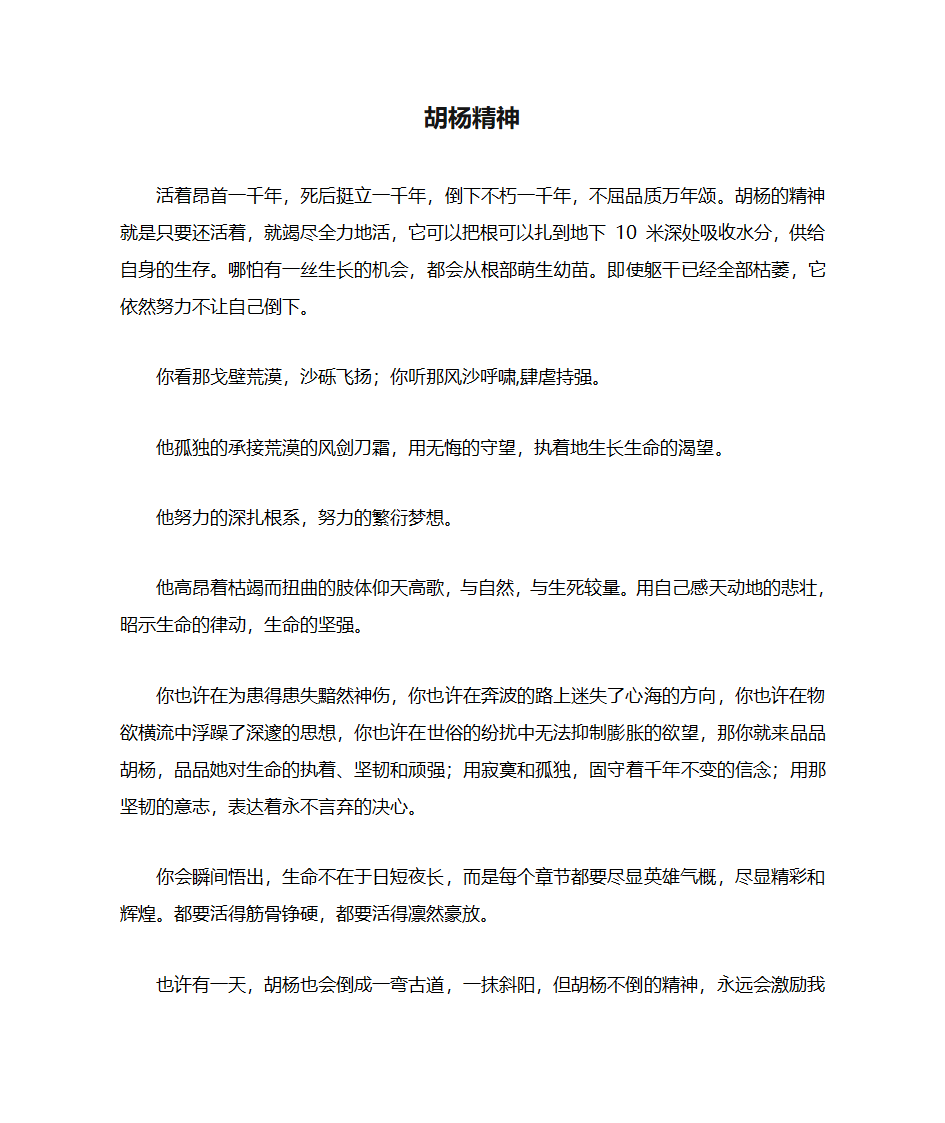 胡杨精神第1页