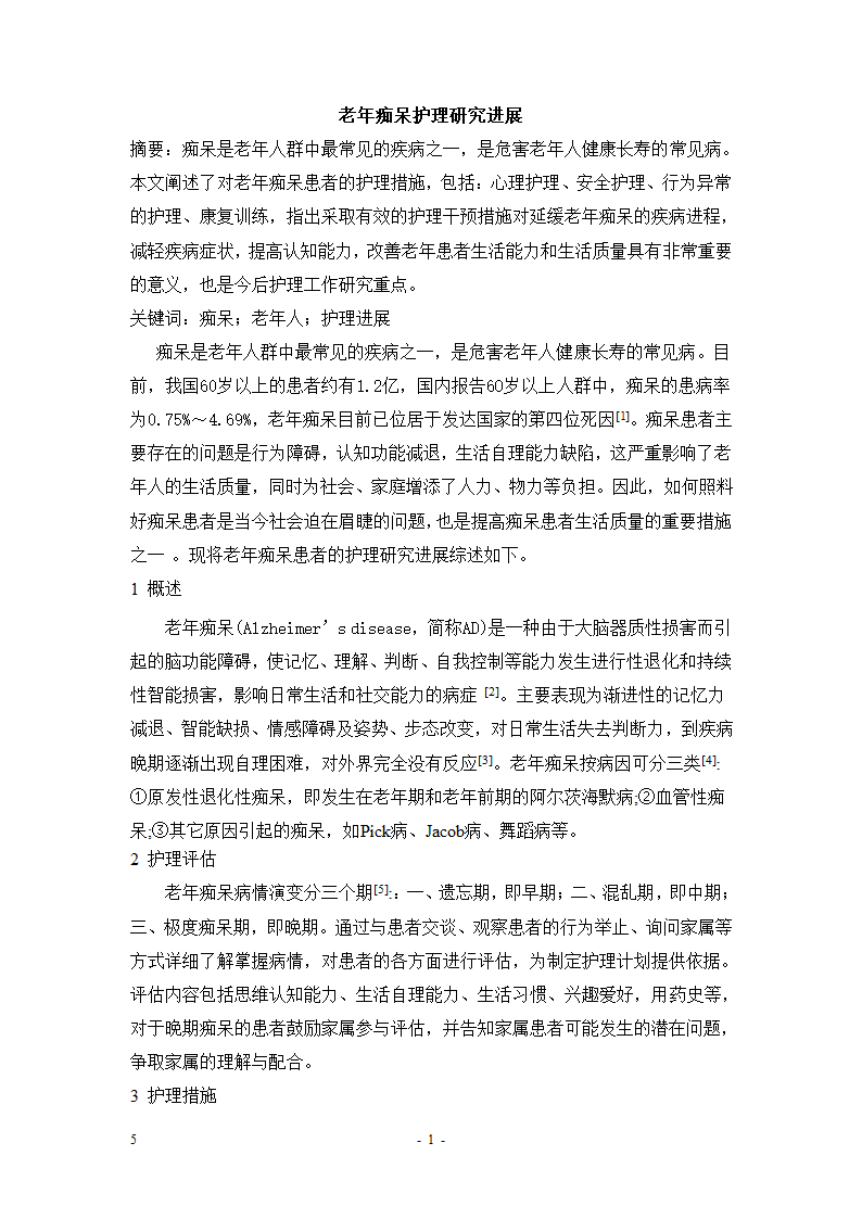 老年痴呆护理现状第1页