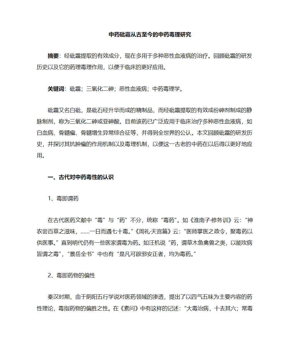 中药砒霜从古至今的药理研究第1页