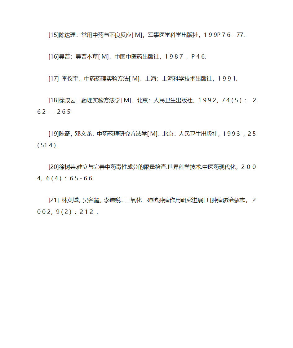 中药砒霜从古至今的药理研究第6页