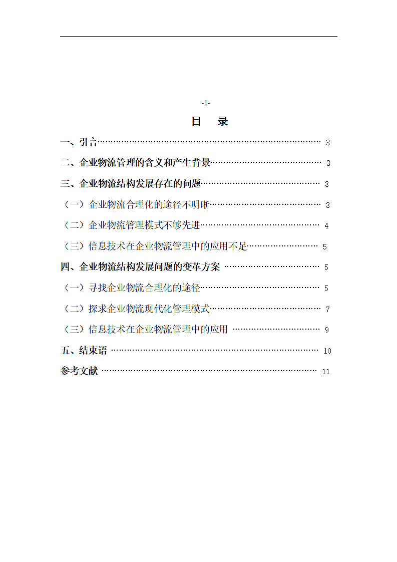 企业物流管理发展存在的问题及变革方案.doc第3页