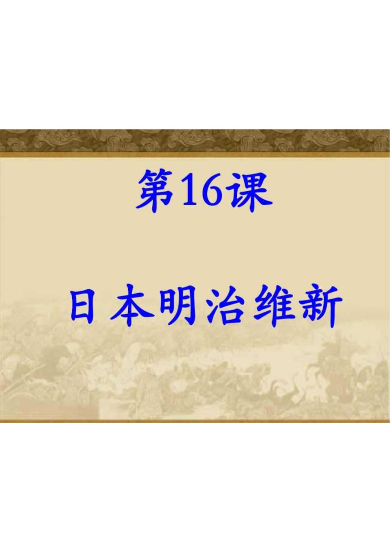 日本明治维新第1页