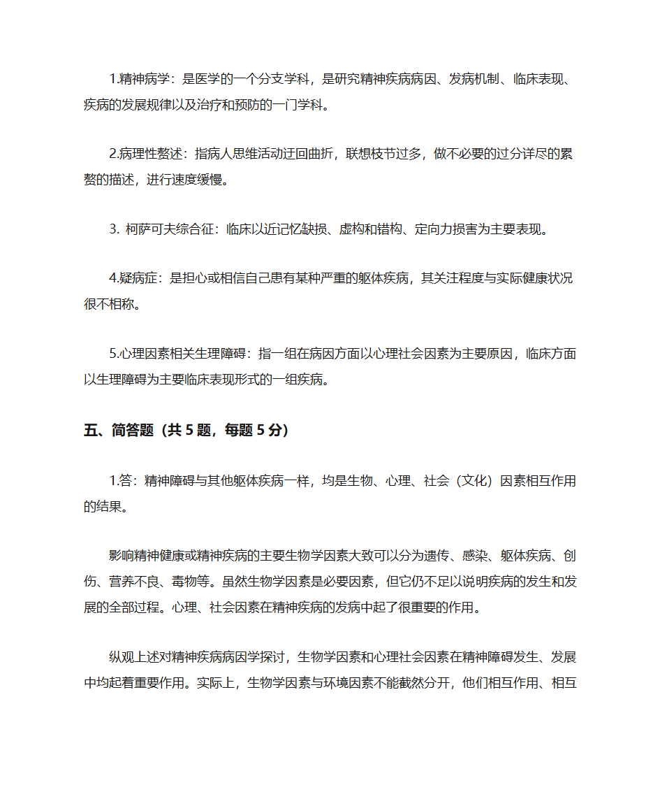 精神病答案第2页