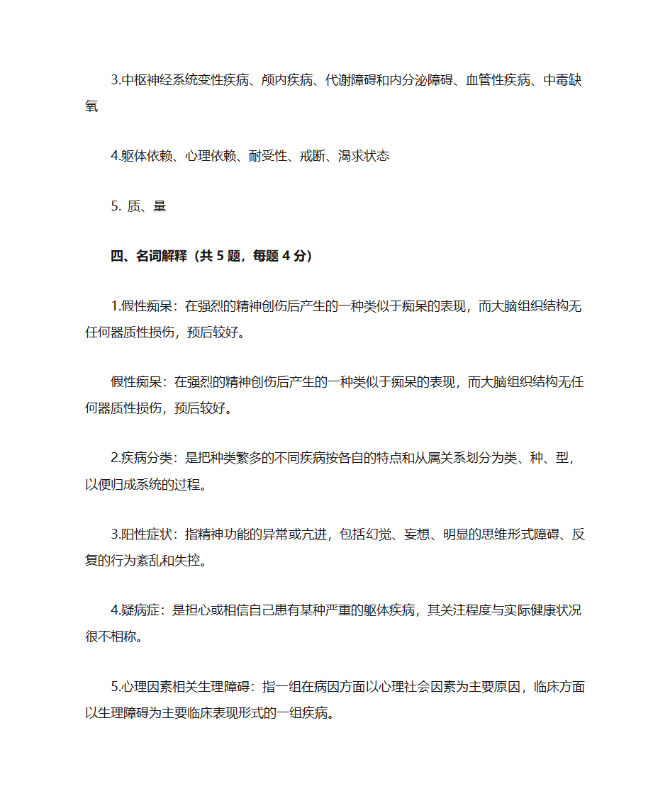 精神病答案第6页