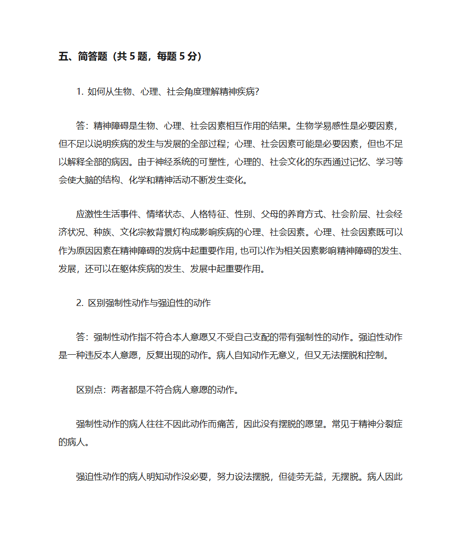 精神病答案第7页