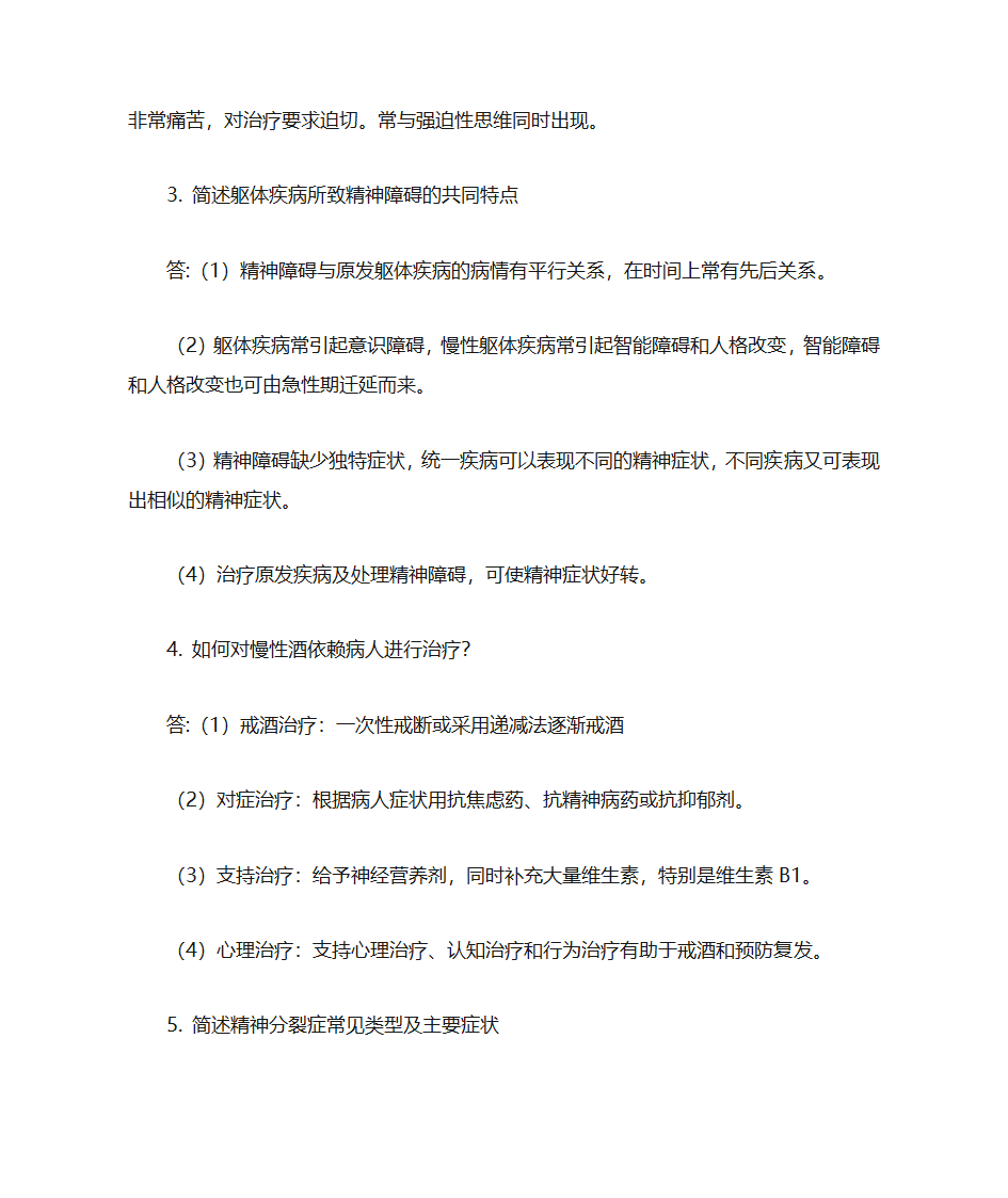 精神病答案第8页