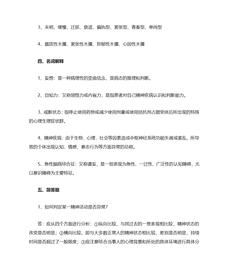 精神病答案第10页