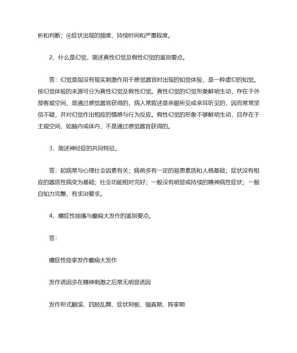 精神病答案第11页