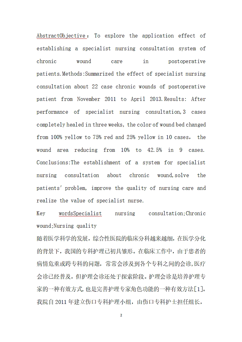 实施专科护理会诊对术后慢性伤口愈合效果的影响第2页