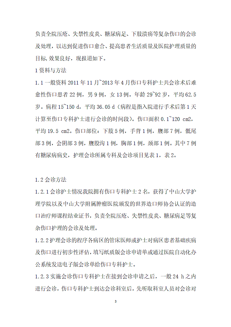 实施专科护理会诊对术后慢性伤口愈合效果的影响第3页