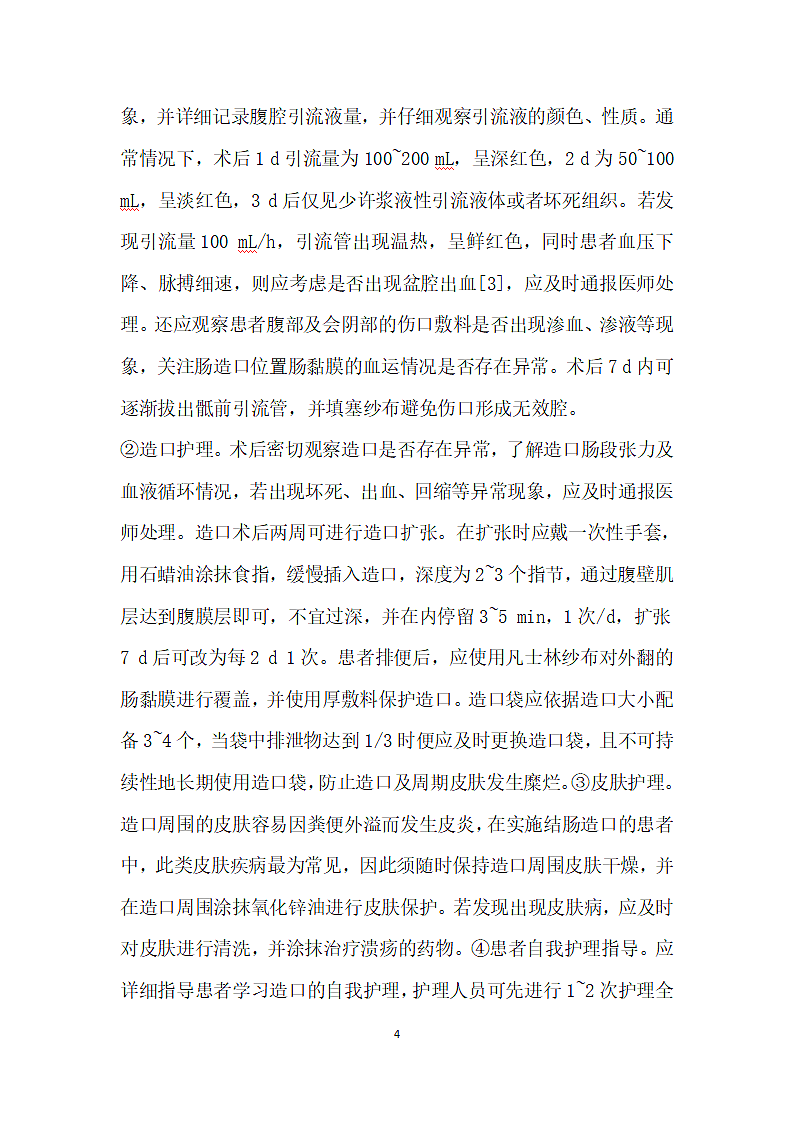 直肠癌术后结肠造口患者的护理研究第4页