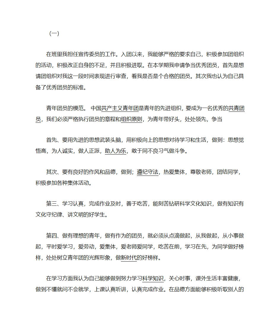 团员教育评议自我小结第1页