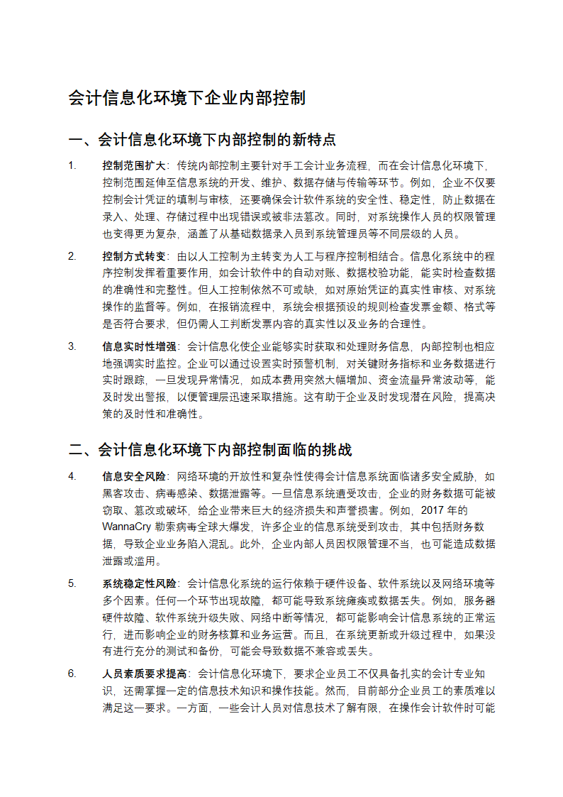 会计信息化环境下企业内部控制第1页