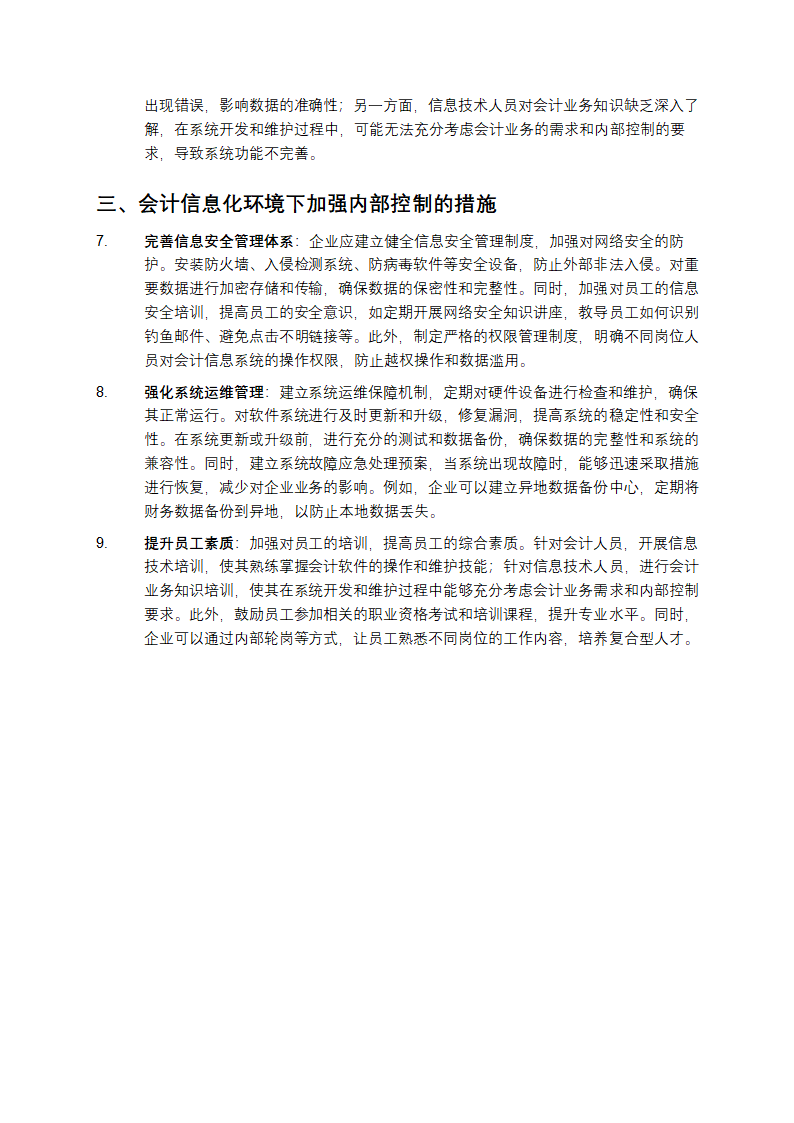 会计信息化环境下企业内部控制第2页