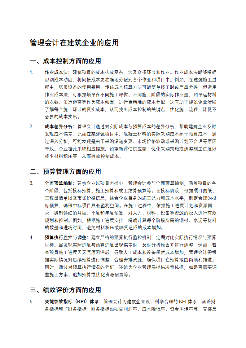 管理会计在建筑企业的应用第1页