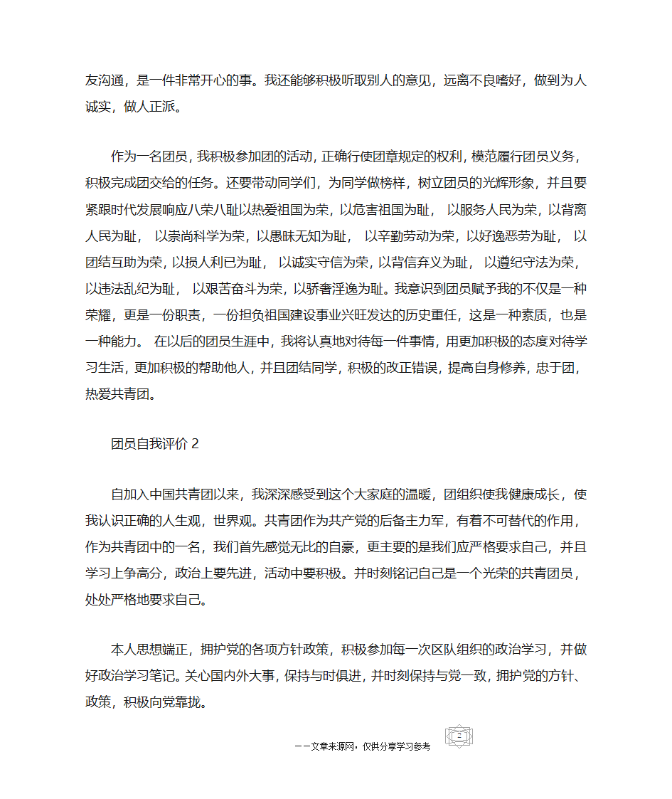 五篇关于团员评议自我评价的范文第2页