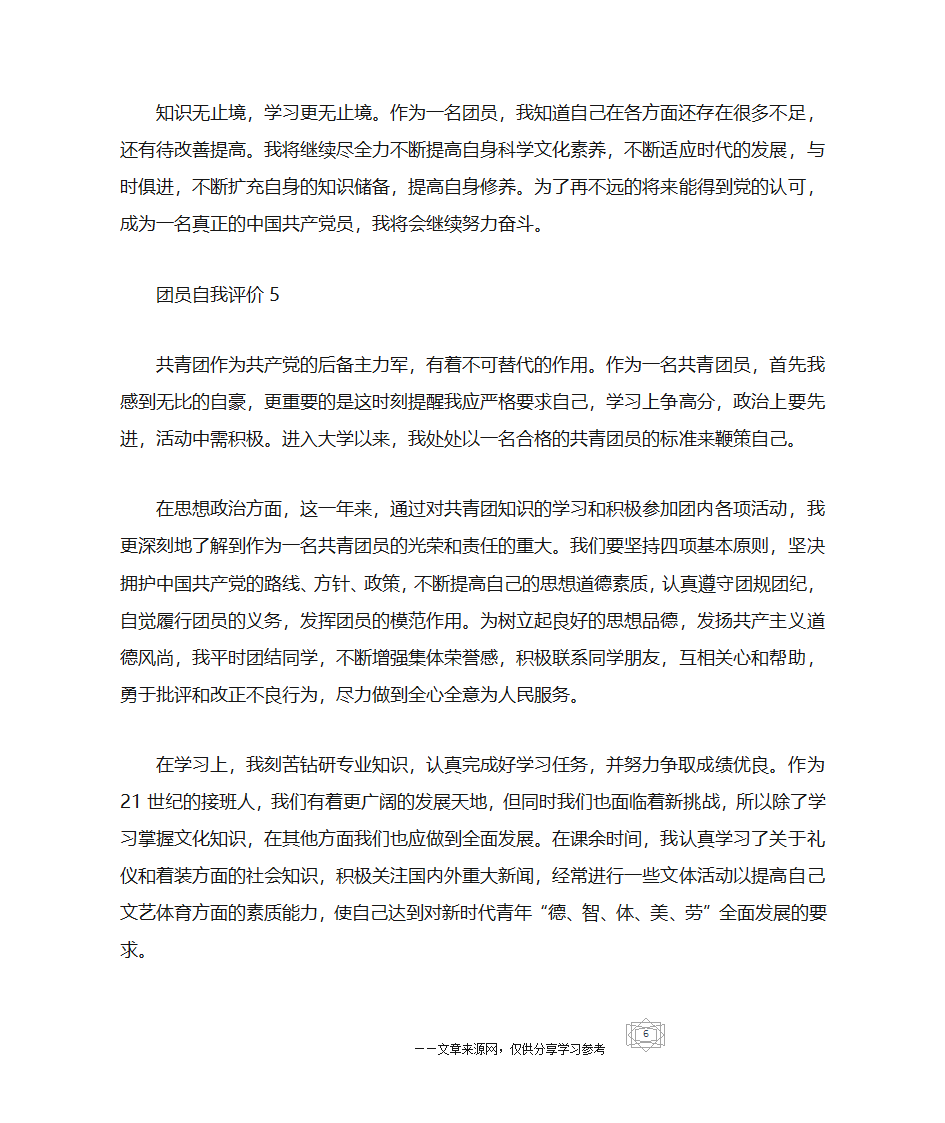 五篇关于团员评议自我评价的范文第6页