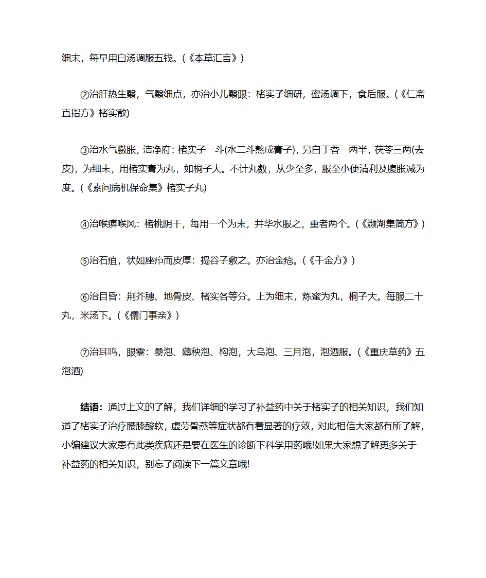 楮实子的药用价值与应用第5页