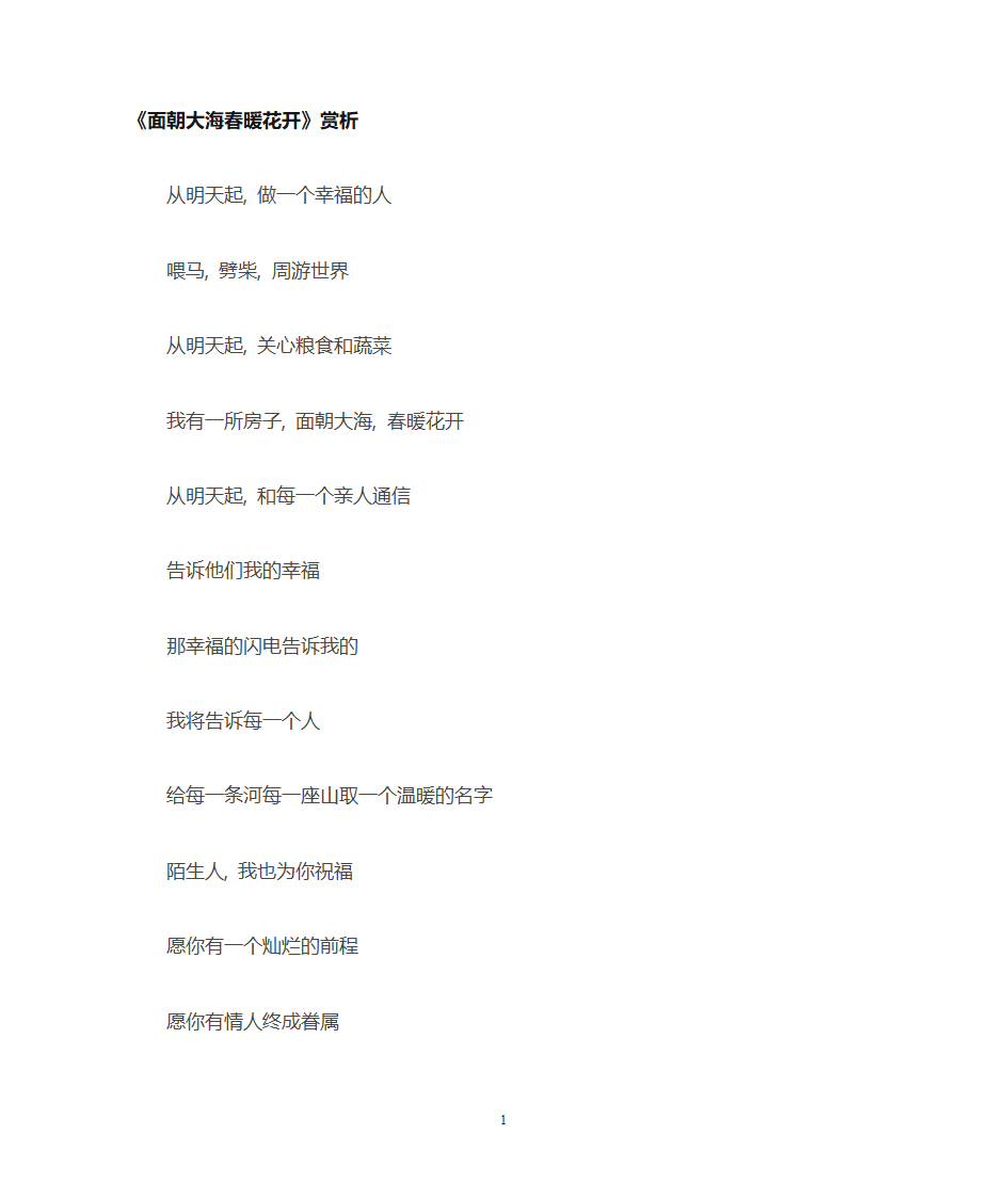 面朝大海春暖花开第1页