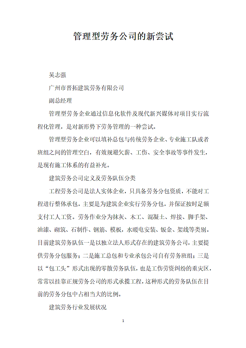 管理型劳务公司的尝试.docx