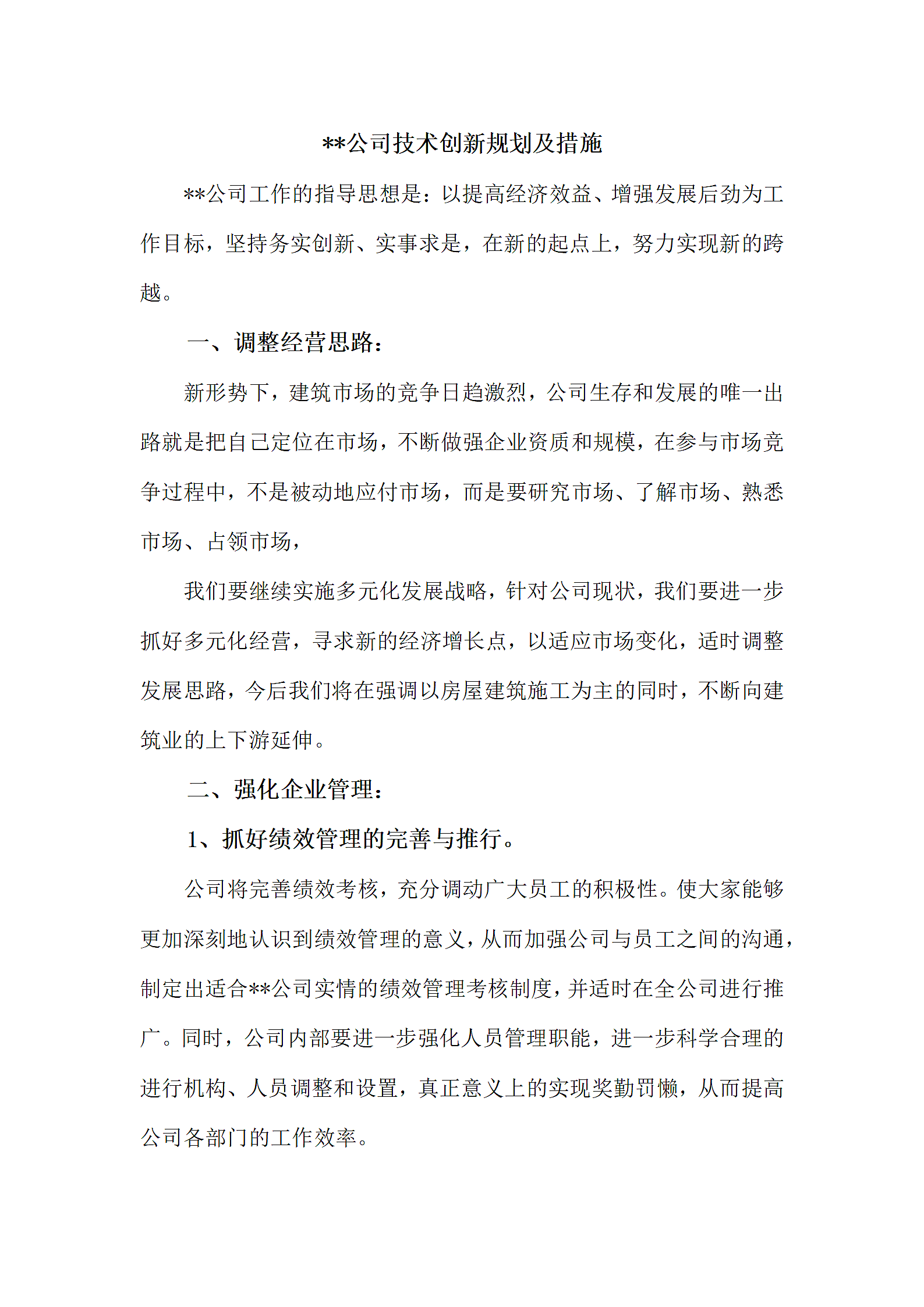 某公司技术创新规划及措施.docx