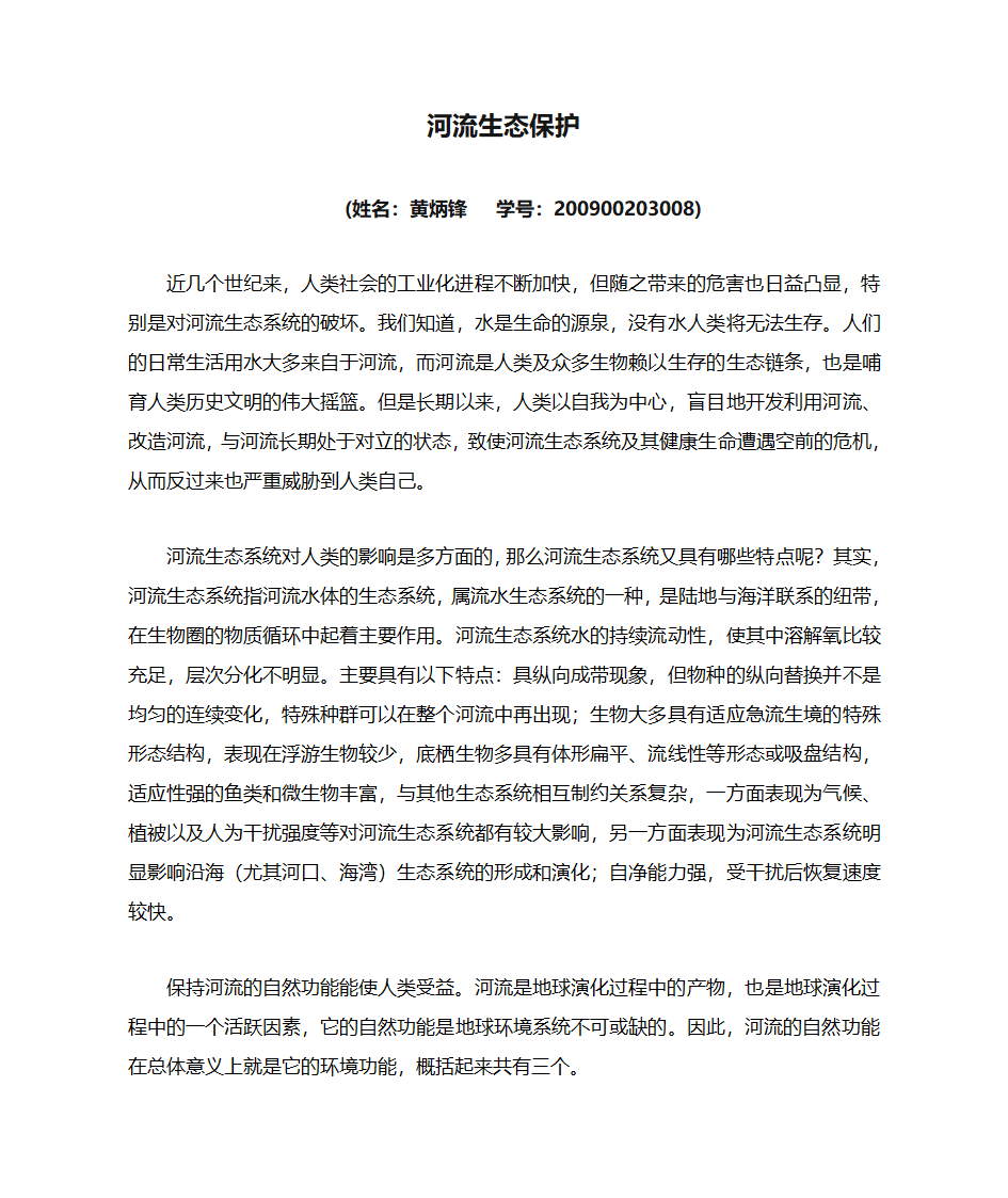 河流生态保护第1页