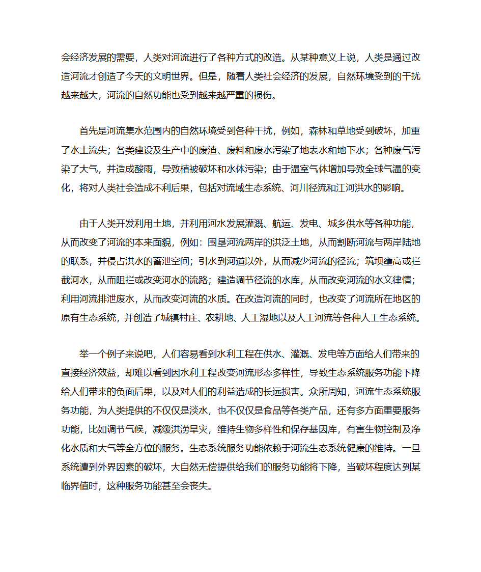 河流生态保护第3页