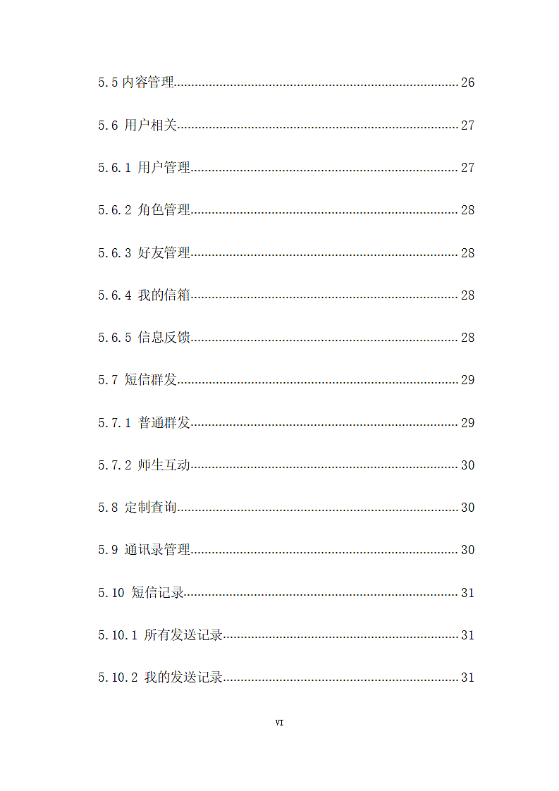 软件工程毕业论文：信息机应用系统.doc第6页