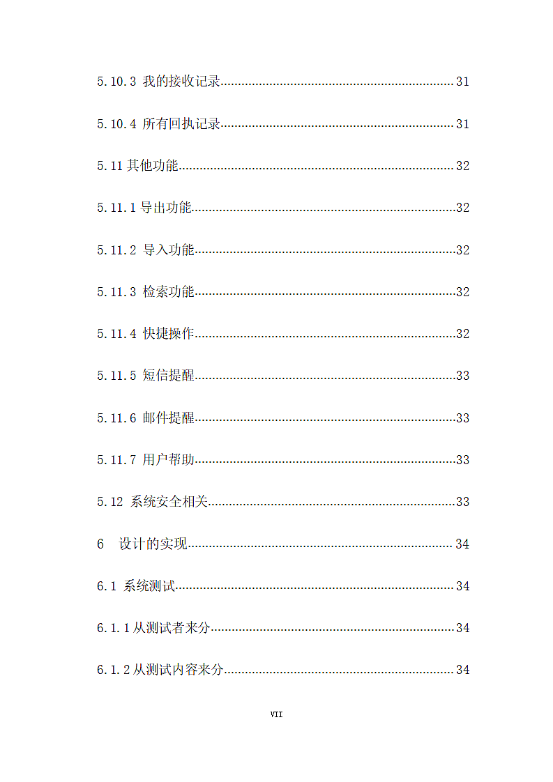 软件工程毕业论文：信息机应用系统.doc第7页