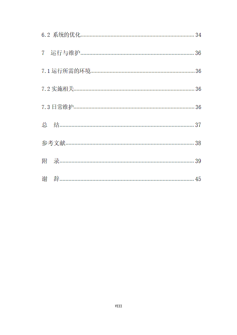 软件工程毕业论文：信息机应用系统.doc第8页