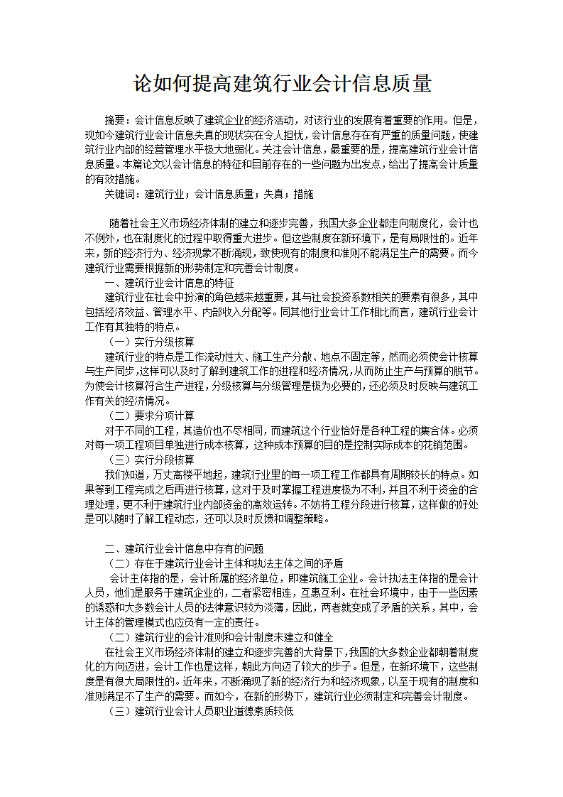 论如何提高建筑行业会计信息质量.doc