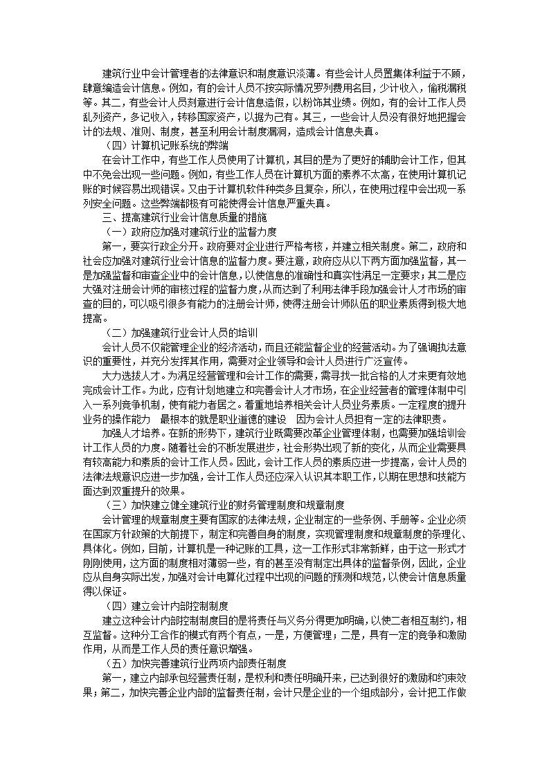 论如何提高建筑行业会计信息质量.doc第2页