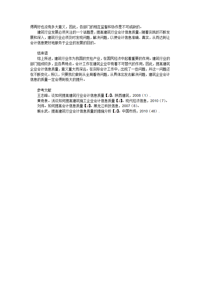 论如何提高建筑行业会计信息质量.doc第3页