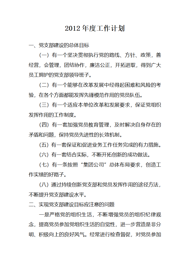 2012年度党支部工作计划第1页