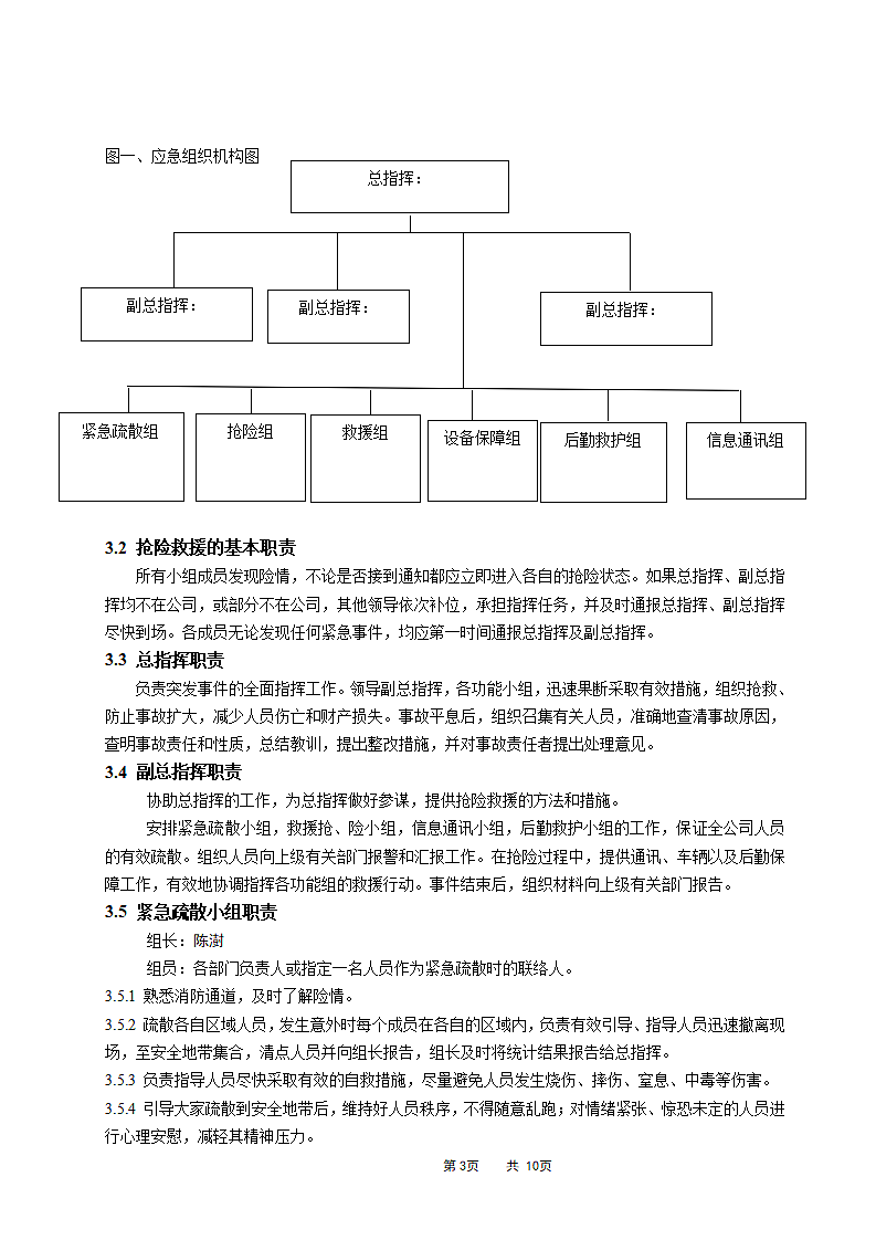 安全生产应急预案（综合方案可备案）.doc第3页