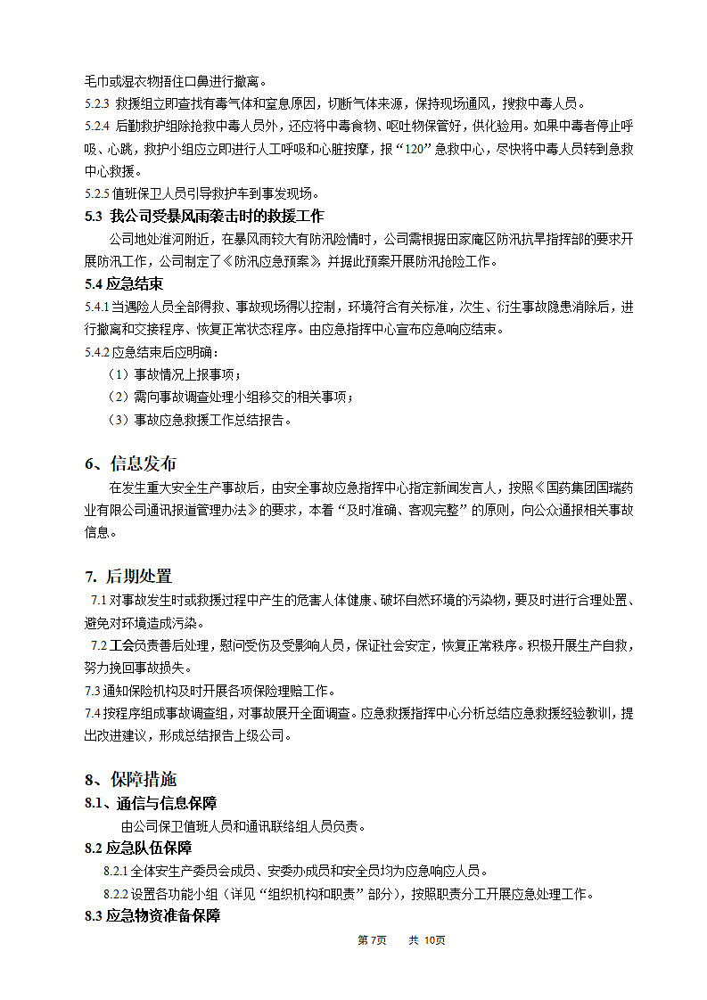 安全生产应急预案（综合方案可备案）.doc第7页