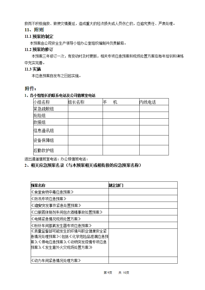 安全生产应急预案（综合方案可备案）.doc第9页