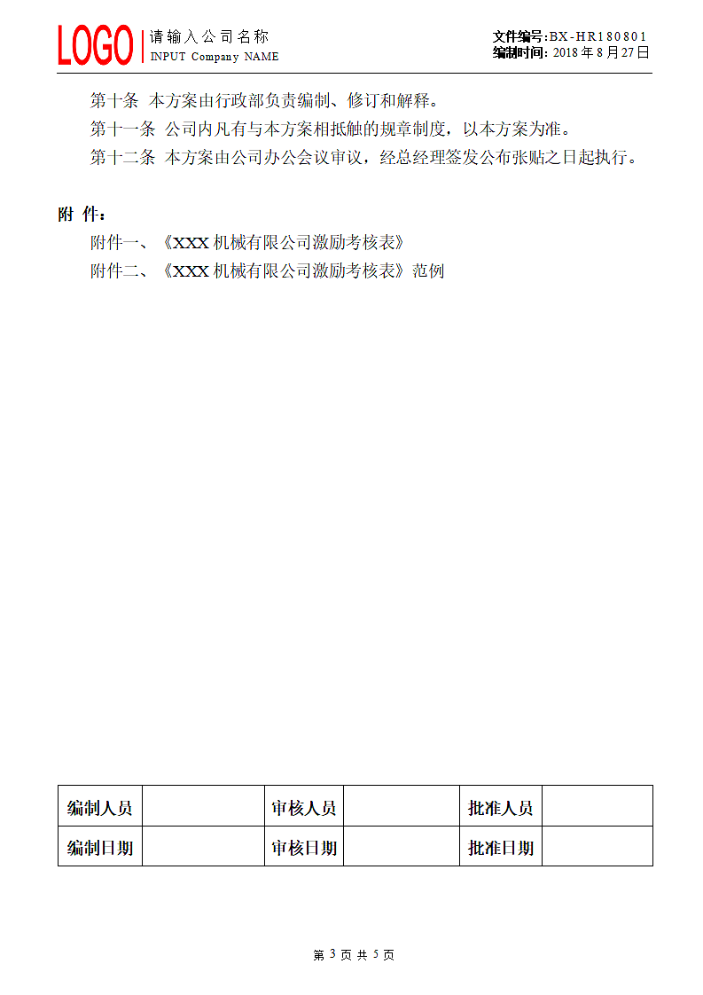 车间班组绩效激励方案.doc第3页