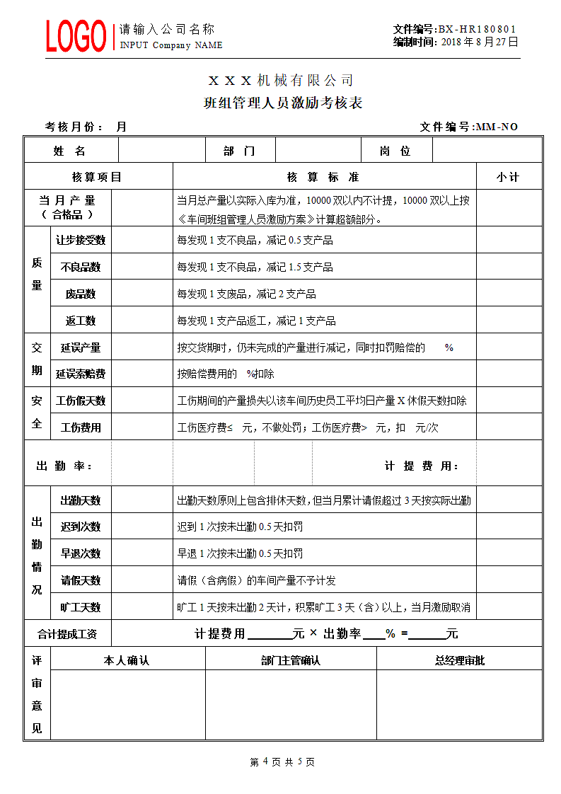 车间班组绩效激励方案.doc第4页