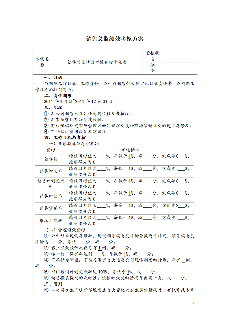 销售总监绩效考核方案.doc第1页