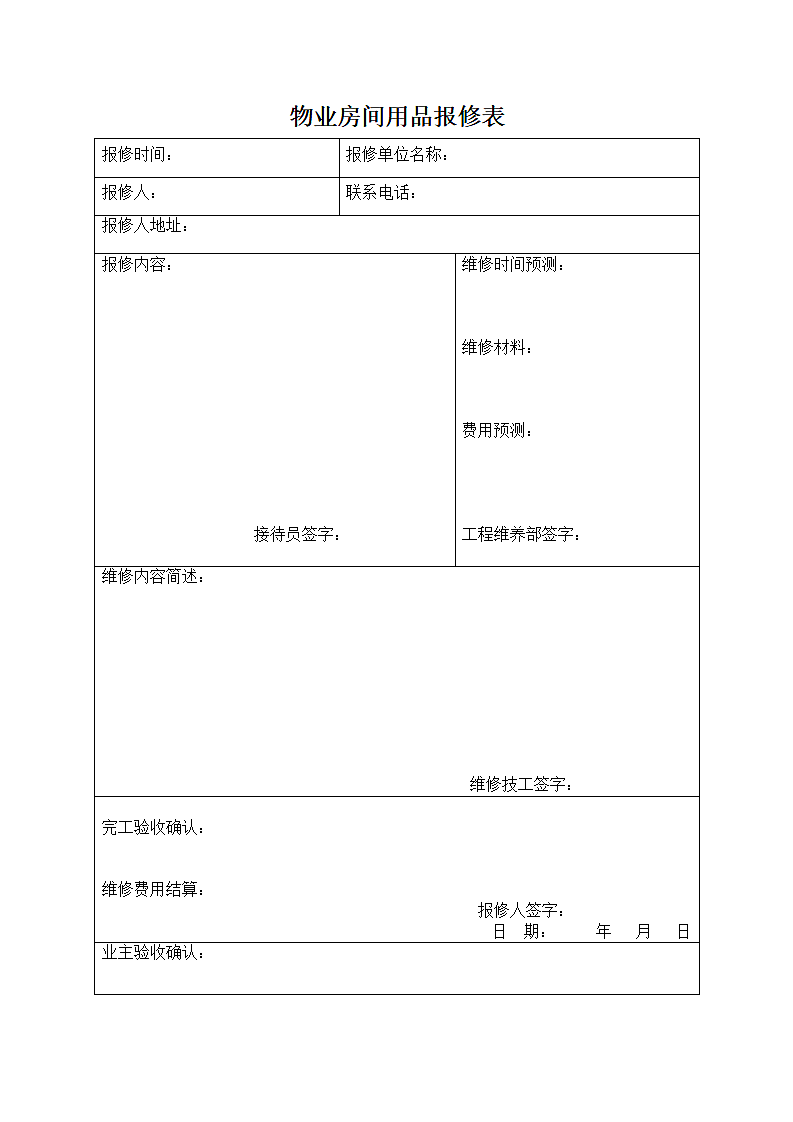 物业房间用品报修表第1页